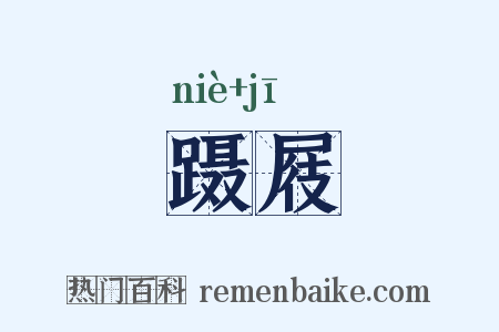 蹑屐是什么意思的图片